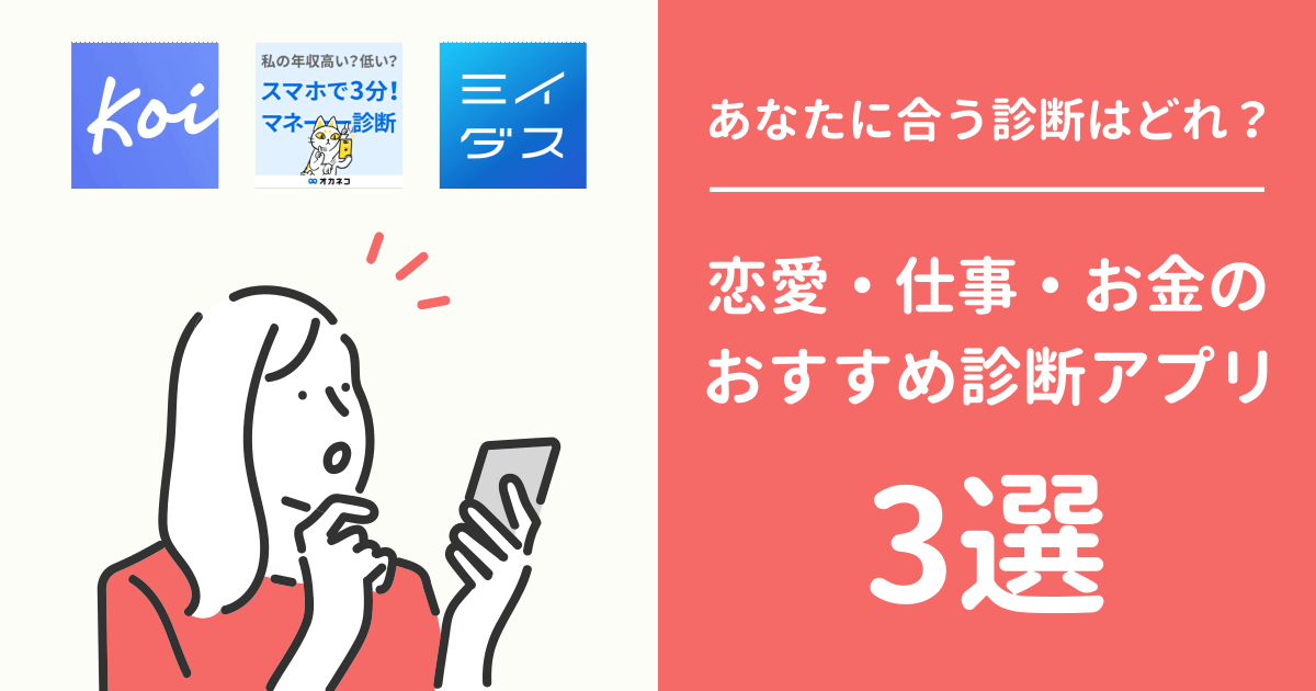 あなたに合う診断はどれ？恋愛・仕事・お金のおすすめ診断アプリ3選