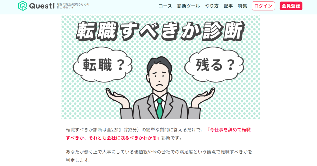 転職すべきか診断