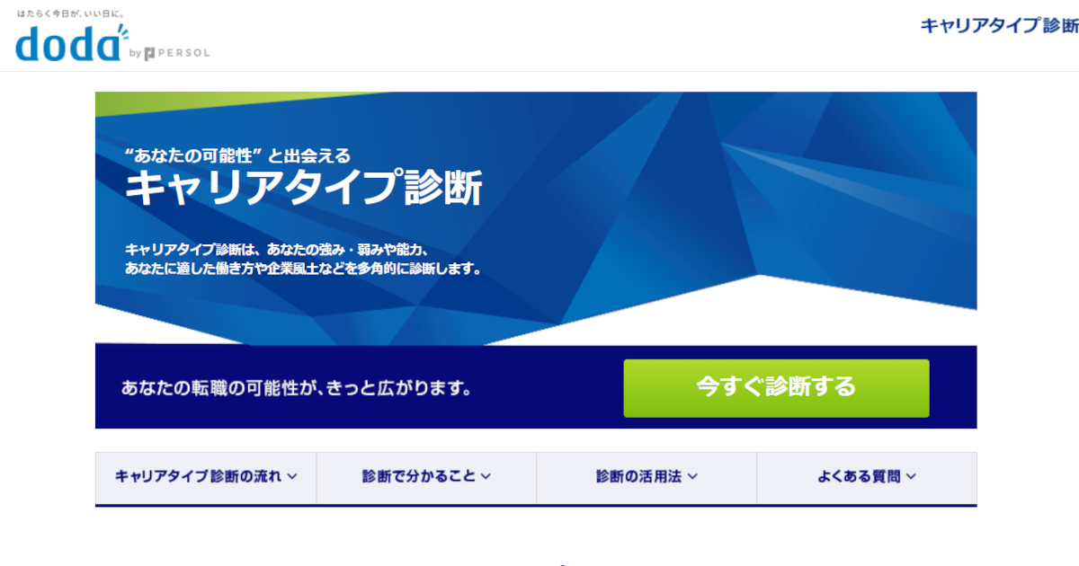 キャリアタイプ診断