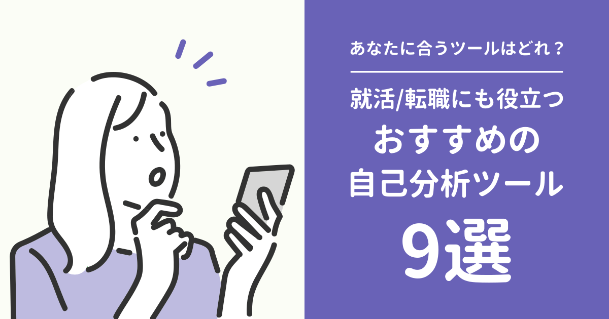 おすすめ自己分析ツール9選｜就活/転職にも役立つ診断