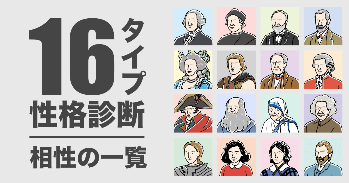 【16タイプ診断】全タイプの相性一覧 - 恋愛や仕事の相性がわかる（2025年最新版）
