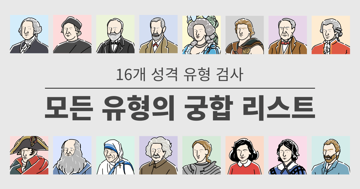 16타입 검사: 모든 타입의 궁합 목록 - 연애와 직장에서의 궁합을 알 수 있습니다 (2025년 최신판)