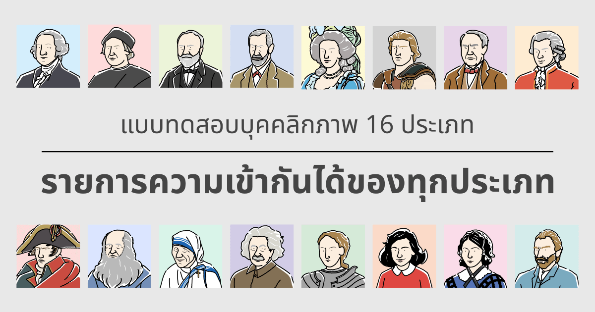 การทดสอบ 16 ประเภท: รายการความเข้ากันได้ของทุกประเภท - ความเข้ากันได้ในความรักและการงาน (ฉบับปี 2025)