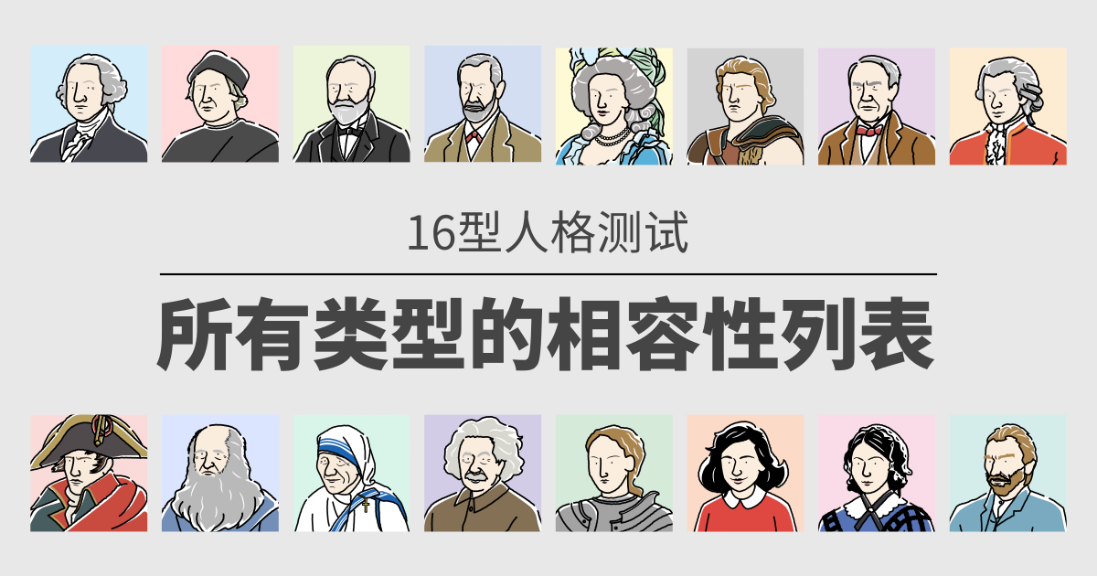 16类型测试：所有类型的相容性列表 - 了解恋爱和工作的相容性（2025年最新版）