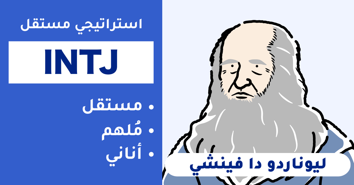التوافق مع INTJ (مهندس): ملخص لأنواع الأشخاص المتوافقين وغير المتوافقين - اكتشف التوافق في العلاقة والمهنة (إصدار 2025)