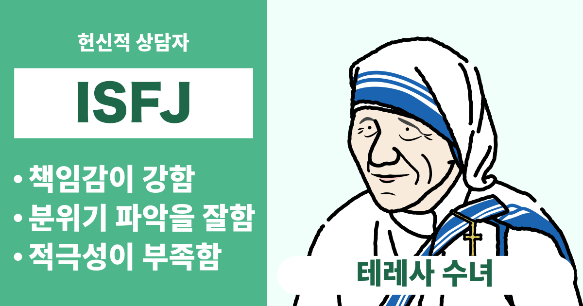ISFJ(수호자)와 궁합이 잘 맞는 타입과 궁합이 안 맞는 타입 정리 - 연애와 경력 궁합도 알 수 있음 (2025년 최신판)