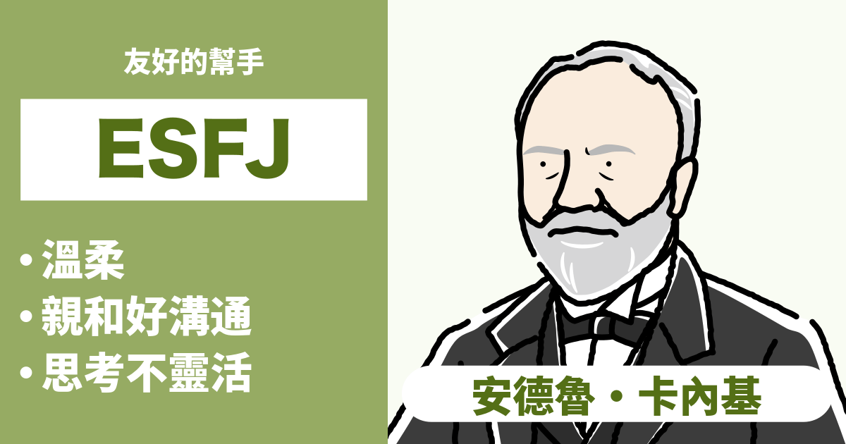 ESFJ（執政官）相容性：合適和不合適類型的總結 - 瞭解戀愛和職業的相容性（2025年最新版）