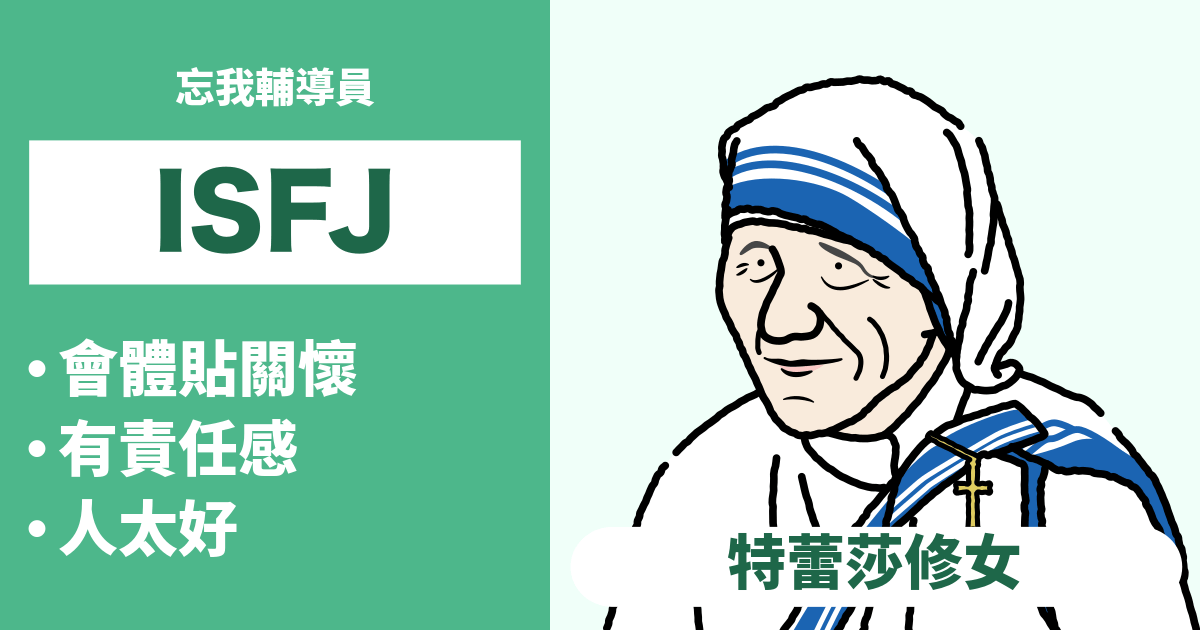 ISFJ（守衛者）相容性：合適和不合適類型的總結 - 瞭解戀愛和職業的相容性（2025年最新版）