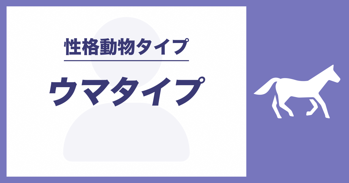 ウマタイプ