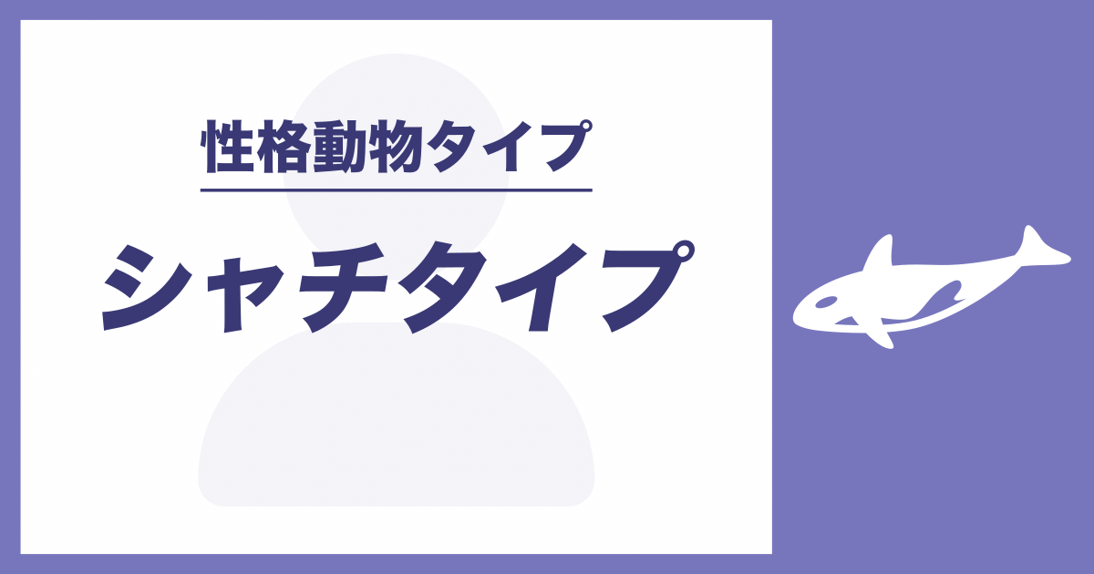 シャチタイプ