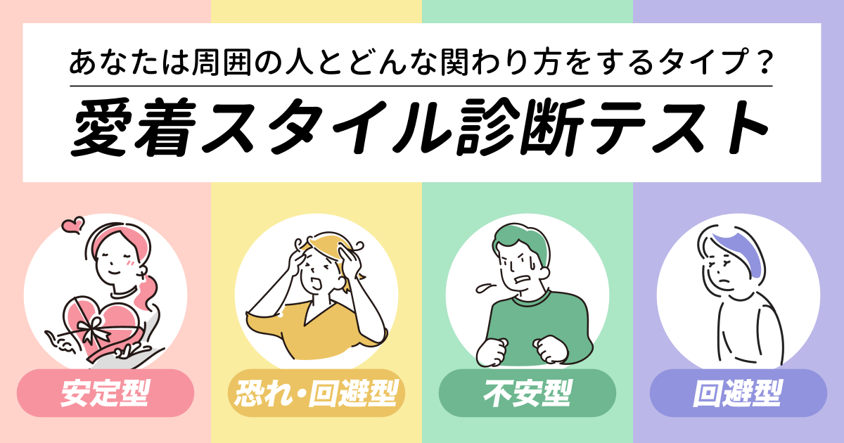 愛着（アタッチメント）スタイル診断 - 人とどんな関わり方をするタイプ？