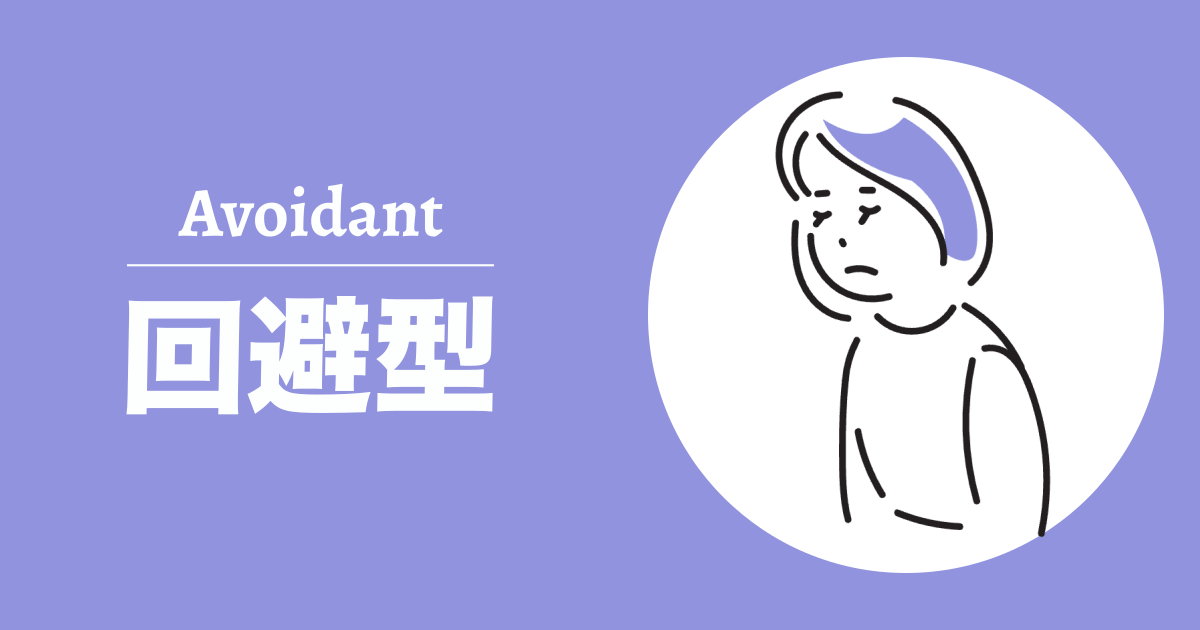 回避型