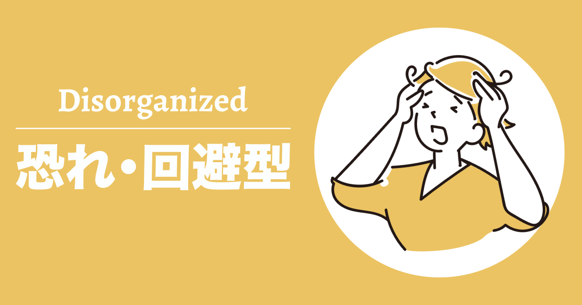 恐れ･回避型