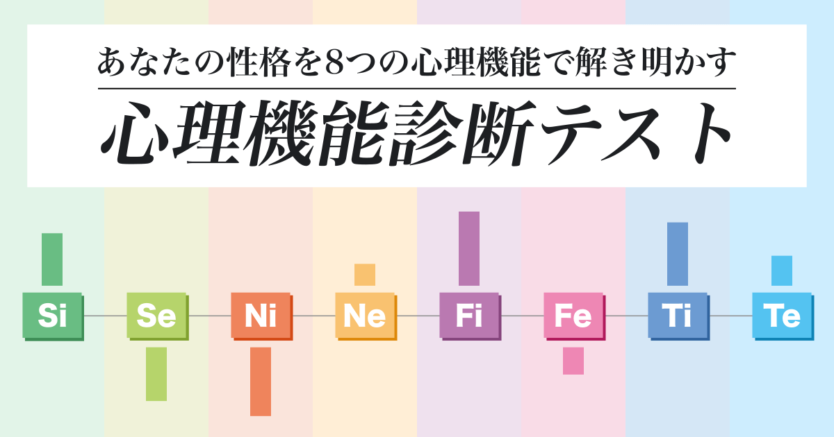心理機能診断テスト - 性格を8つの心理機能で解き明かす