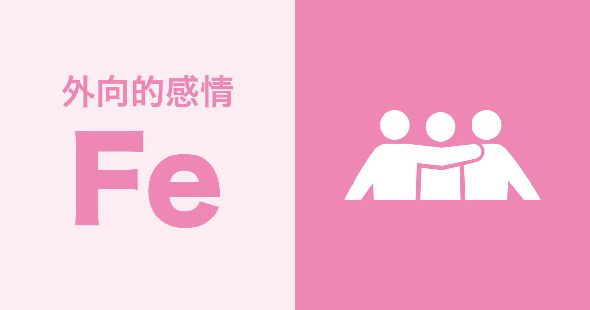 Fe（外向的感情）