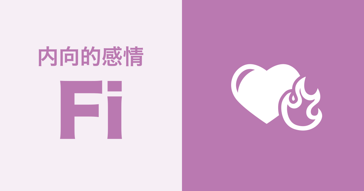 Fi（内向的感情）