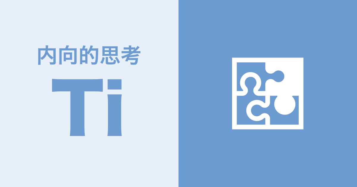Ti（内向的思考）