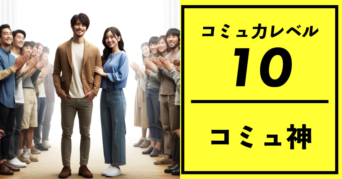 コミュ力レベル：10 【コミュ神】