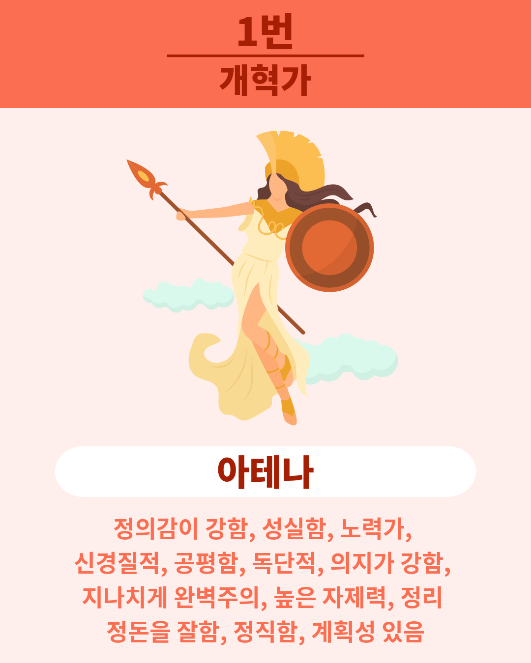 1번 - 아테나(개혁가)