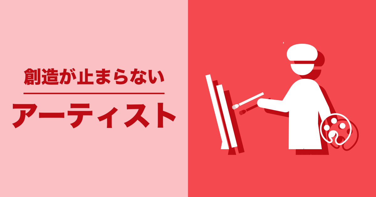 アーティスト: 創造が止まらない
