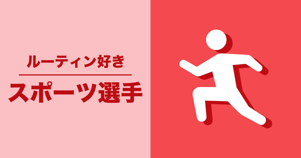 スポーツ選手: ルーティン好き