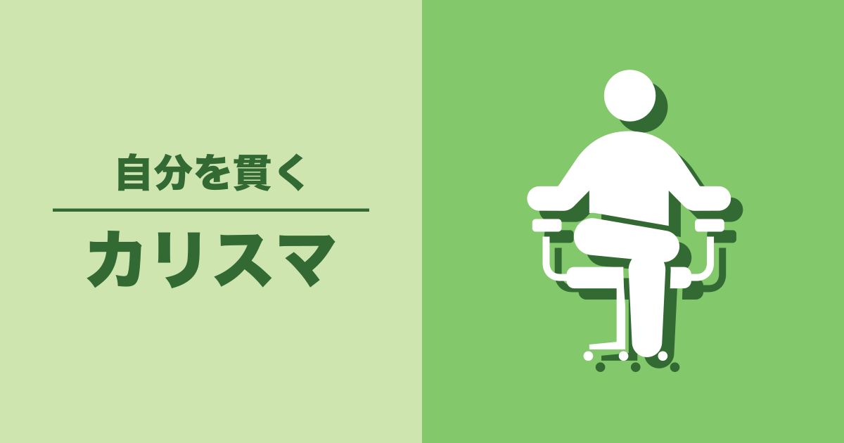 カリスマ: 自分を貫く