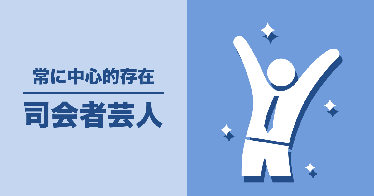 司会者芸人: 常に中心的存在