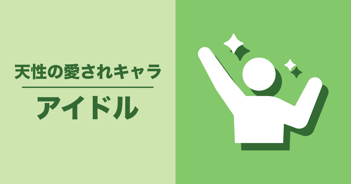 アイドル: 天性の愛されキャラ