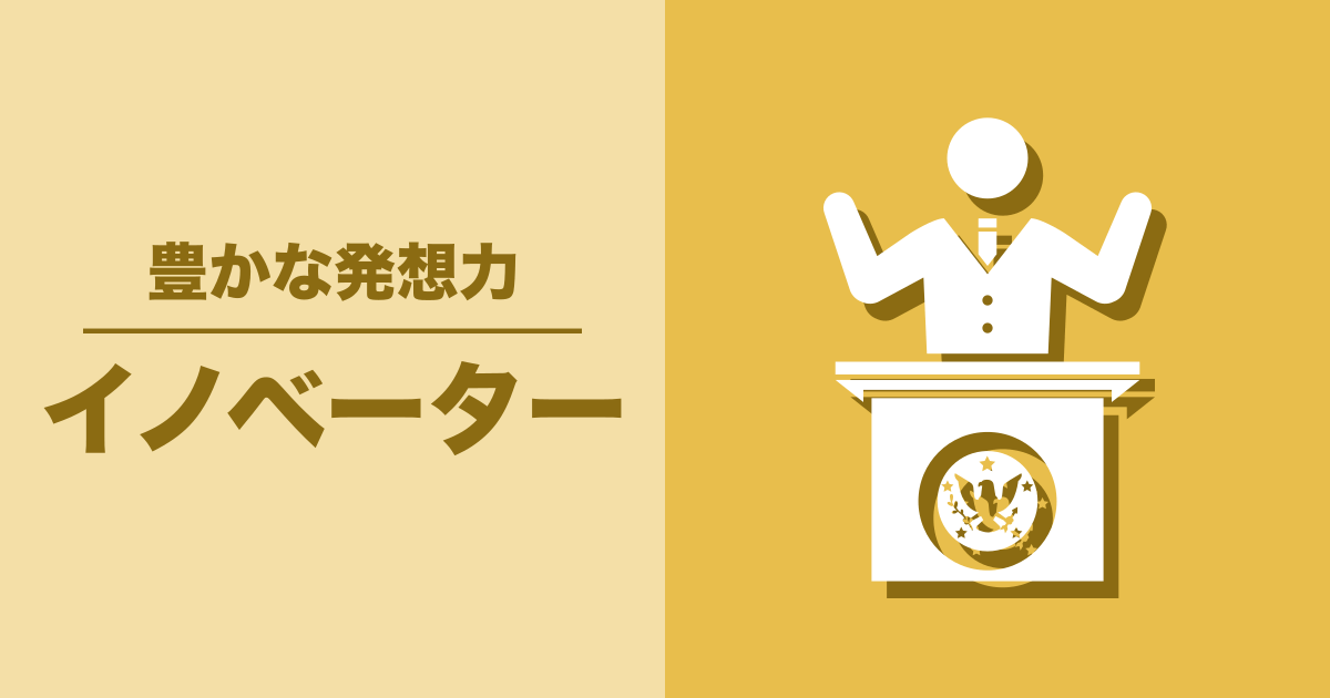 イノベーター: 豊かな発想力