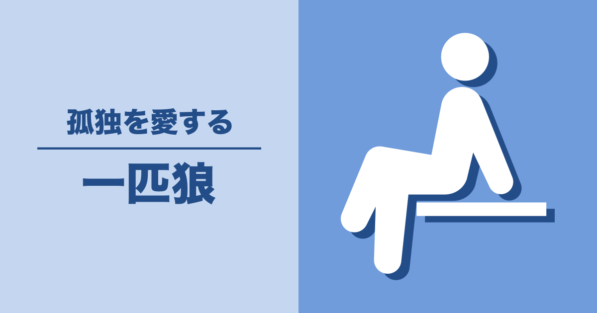 一匹狼: 孤独を愛する