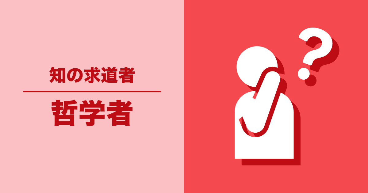 哲学者: 知の求道者