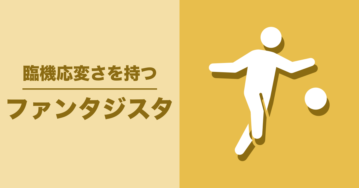 ファンタジスタ: 臨機応変さを持つ