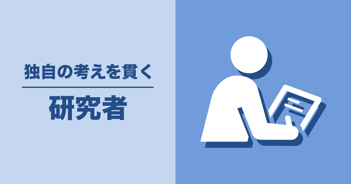 研究者: 独自の考えを貫く