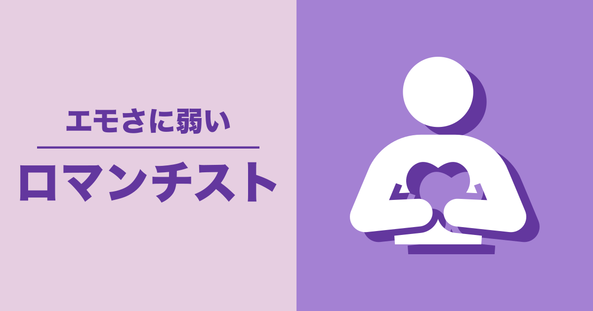 ロマンチスト: エモさに弱い