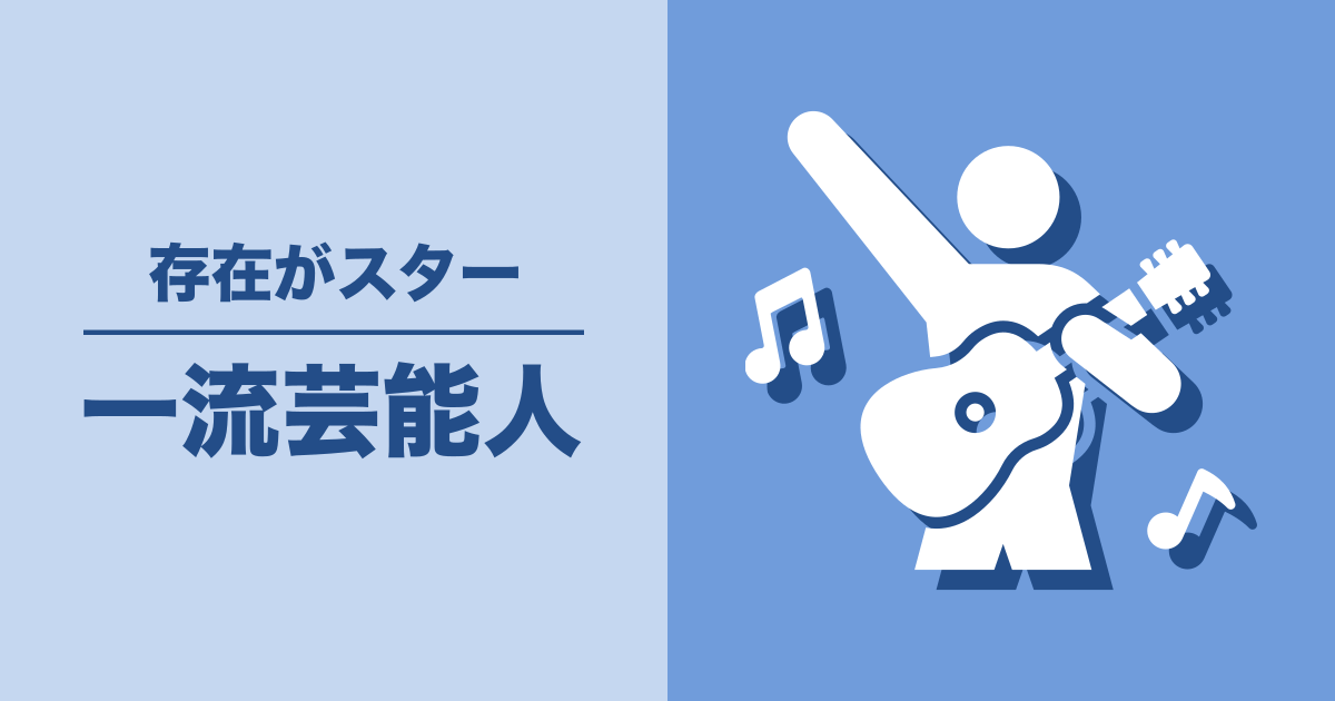 一流芸能人: 存在がスター
