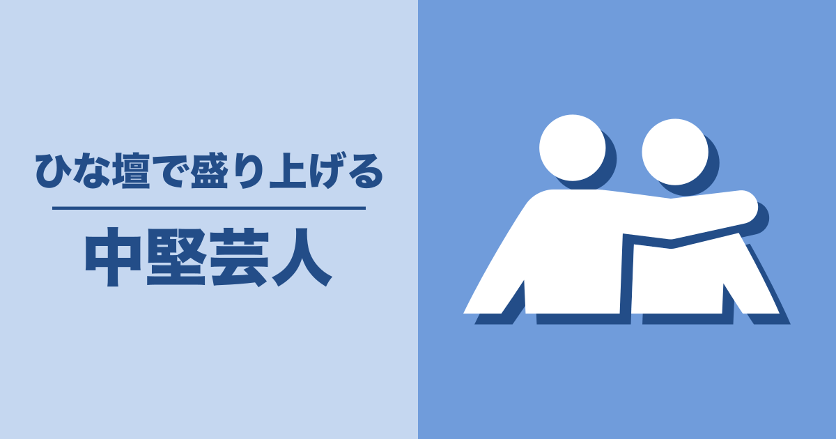 中堅芸人: ひな壇で盛り上げる