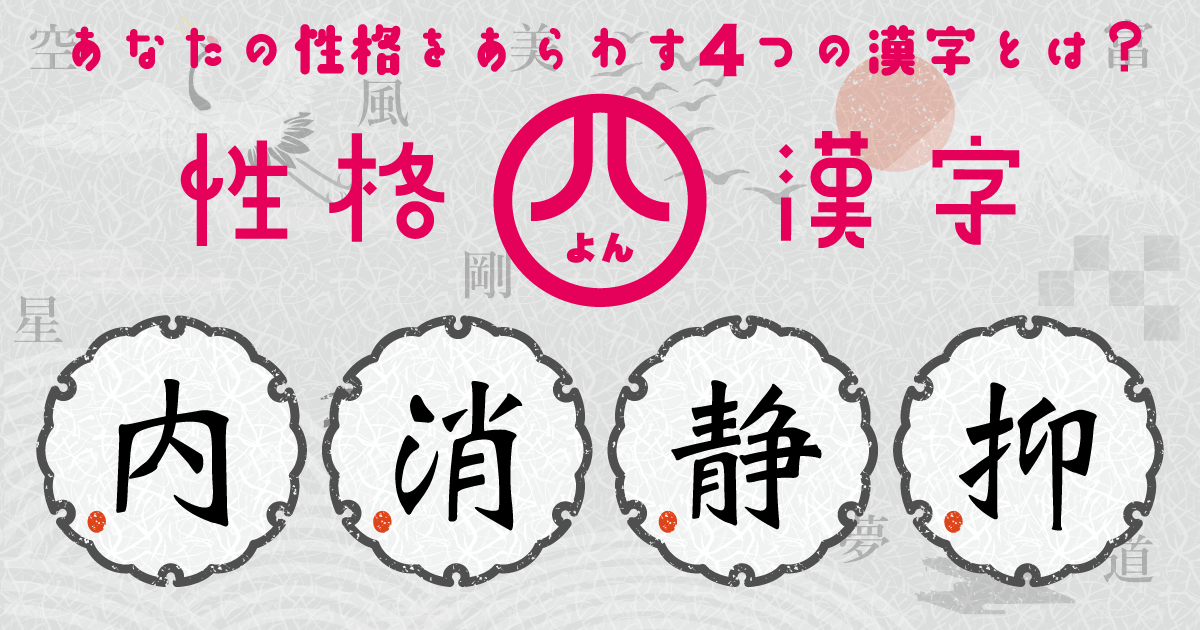 『内』『消』『静』『抑』