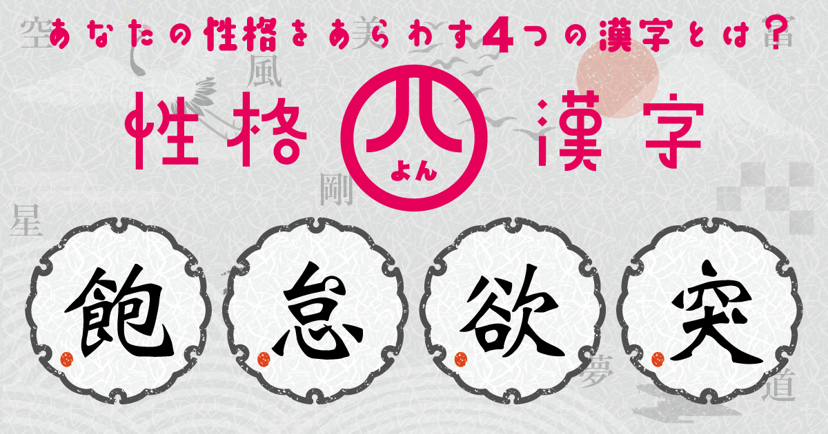 『飽』『怠』『欲』『突』