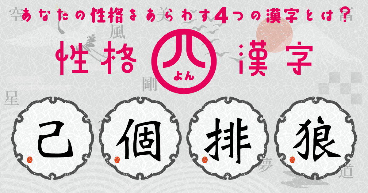 『己』『個』『排』『狼』