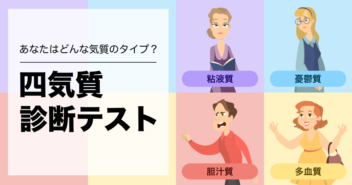 4気質診断テスト（四体液説） - あなたはどんな気質のタイプ？