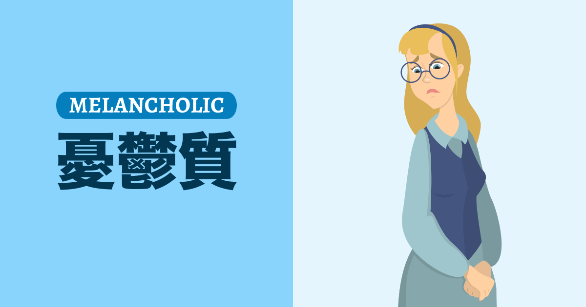 憂鬱質（黒胆汁質）
