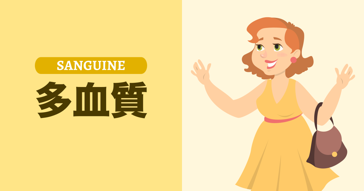 多血質