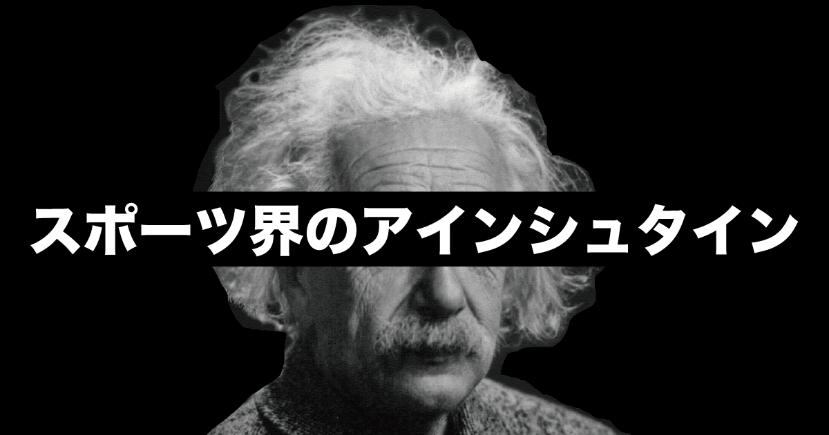 そのプレーは人類史に残るスポーツ界のアインシュタイン