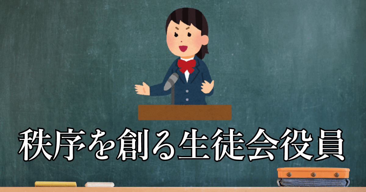 秩序を創る生徒会役員