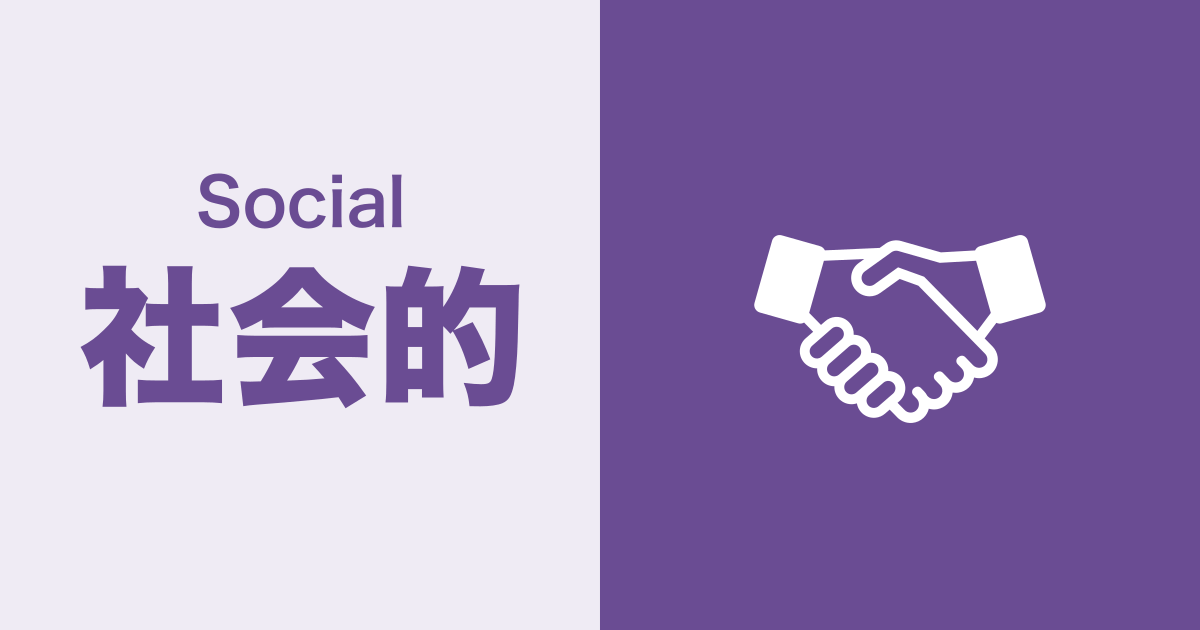 社会的（Social）