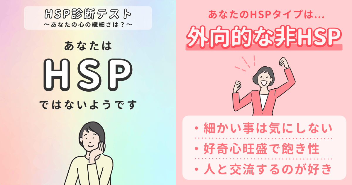 外向的な非HSP: 積極的で社交的