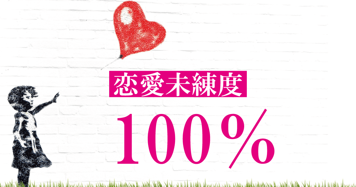 恋愛未練度100％
