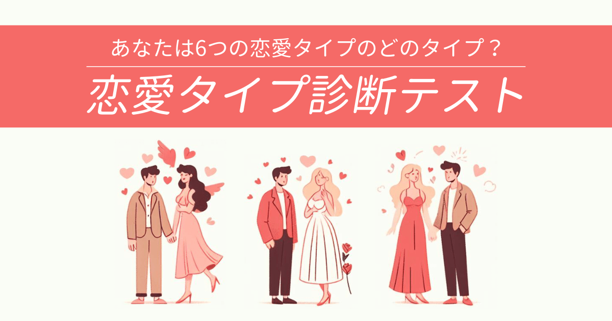 恋愛タイプ診断テスト - どんなスタイルの恋愛をするタイプ？