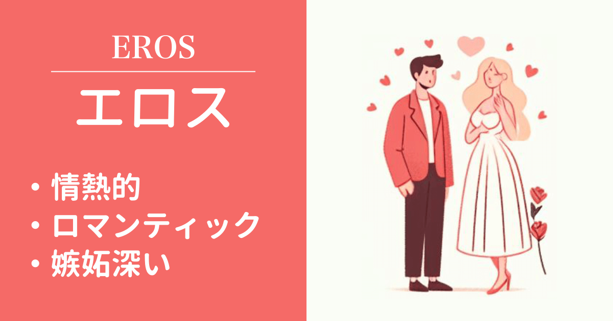 エロス（Eros）：ロマンティックタイプ