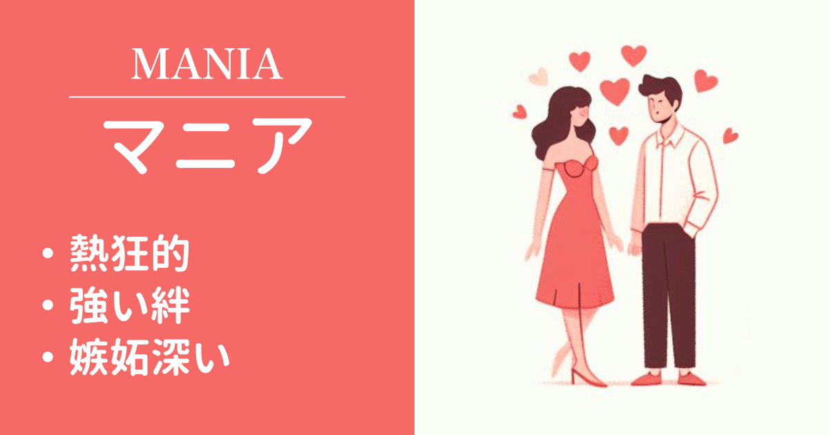 マニア（Mania）：インテリジェントタイプ